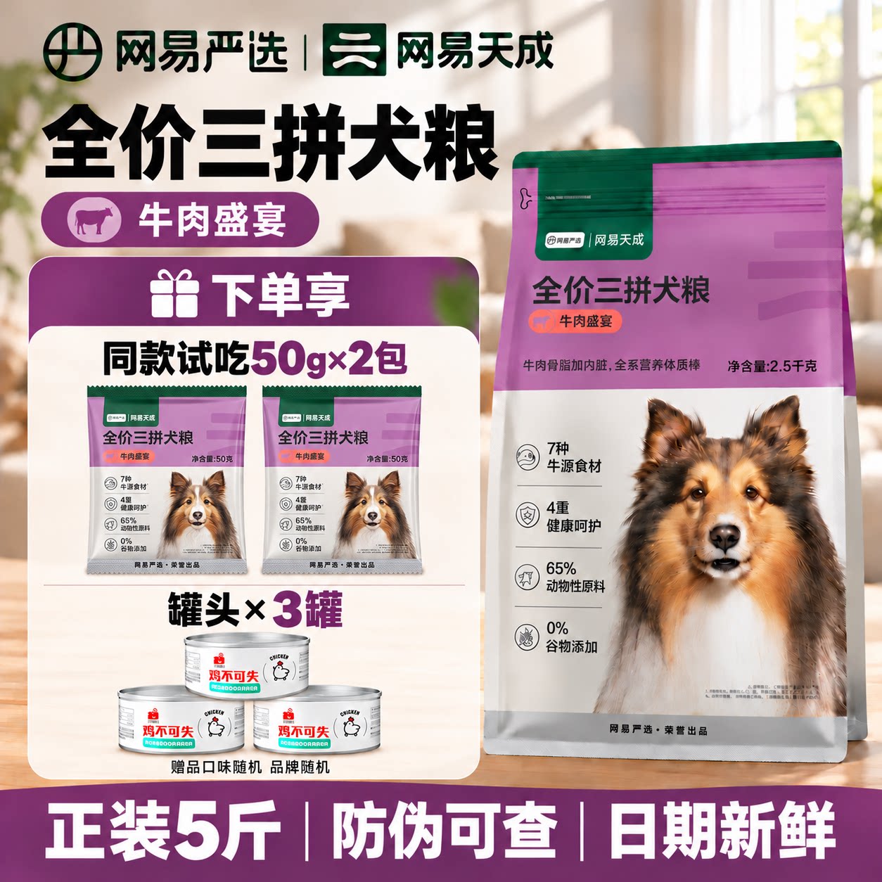 【双11抢先购】网易天成狗粮三拼全价成幼犬用拉布拉多边牧冻干粮