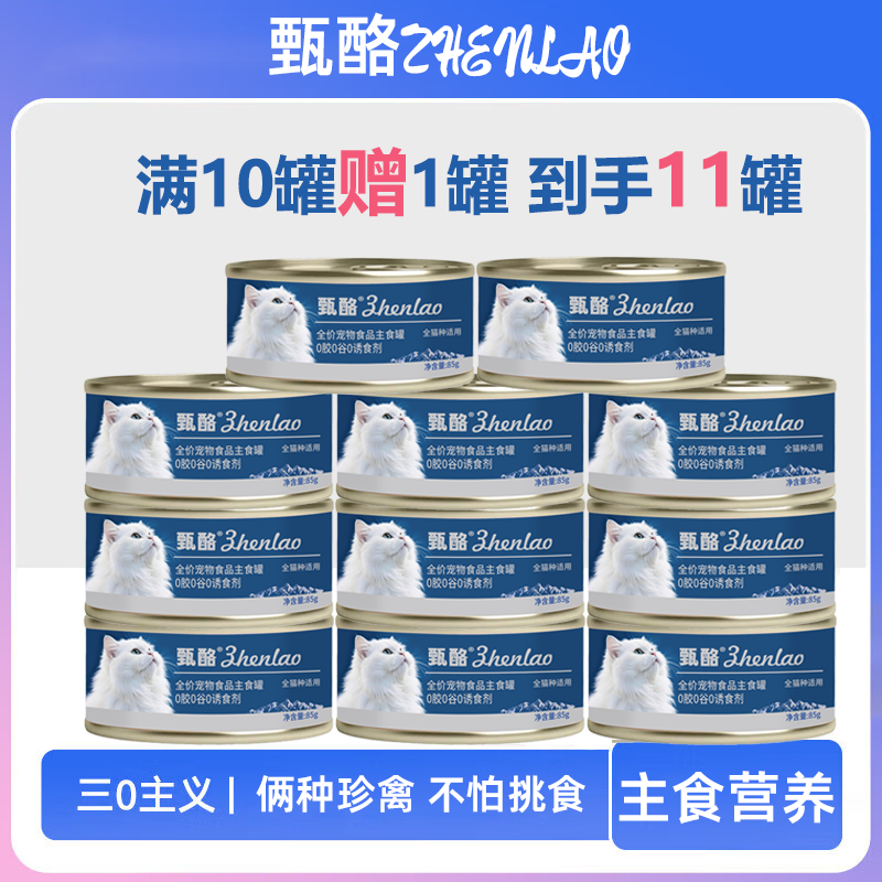 【11罐】甄酪全价猫用主食罐头