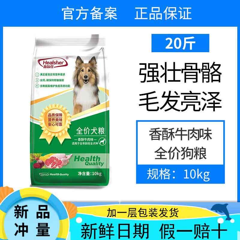 海尔仕犬粮10kg香酥牛肉味全价全阶段犬粮大小中型犬通用流浪狗粮