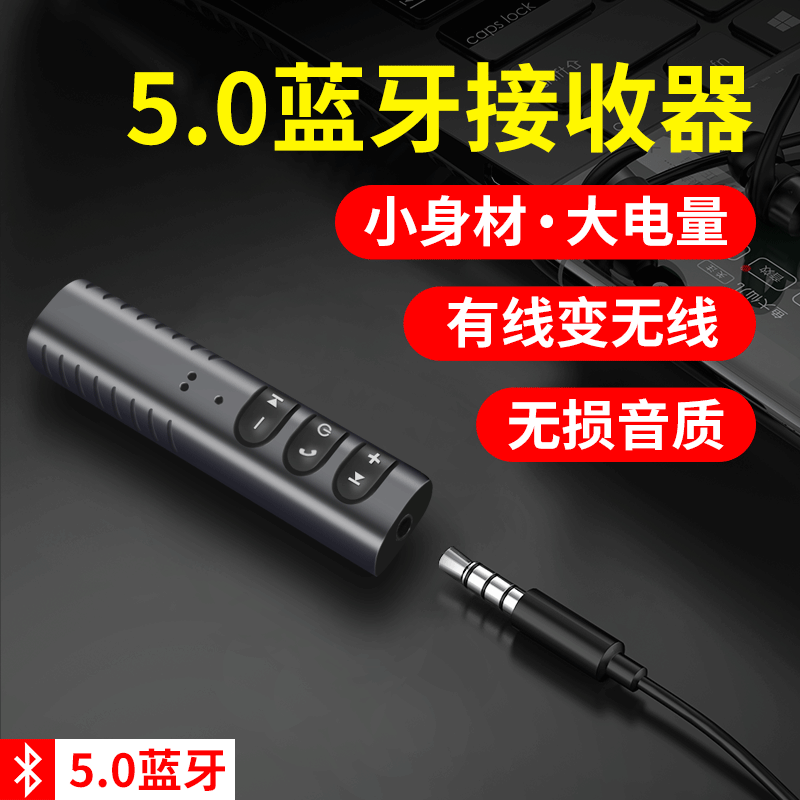 蓝牙音频接收器5.0无损适配器车载导航通话AUX转换器手机音响功放