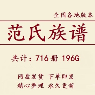 范氏族谱家谱宗谱大合集电子版范姓家族修谱研究收藏老祖谱资料