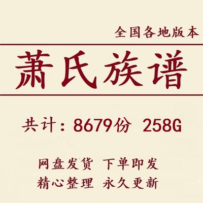 258G萧氏族谱家谱宗谱全国总汇电子版萧姓家族修谱老祖谱资料