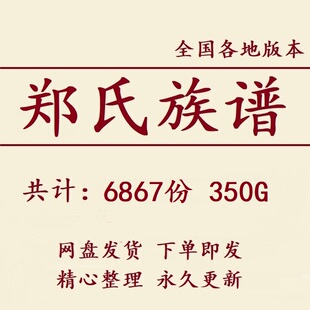 350G郑氏族谱家谱宗谱全国总汇电子版郑姓家族修谱老祖谱资料