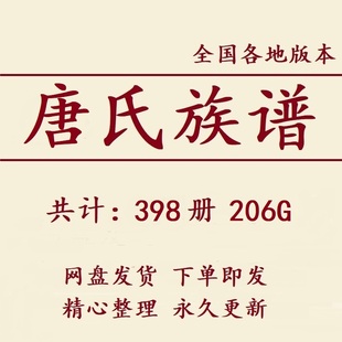 唐氏族谱家谱宗谱大合集电子版唐姓家族修谱研究收藏老祖谱资料