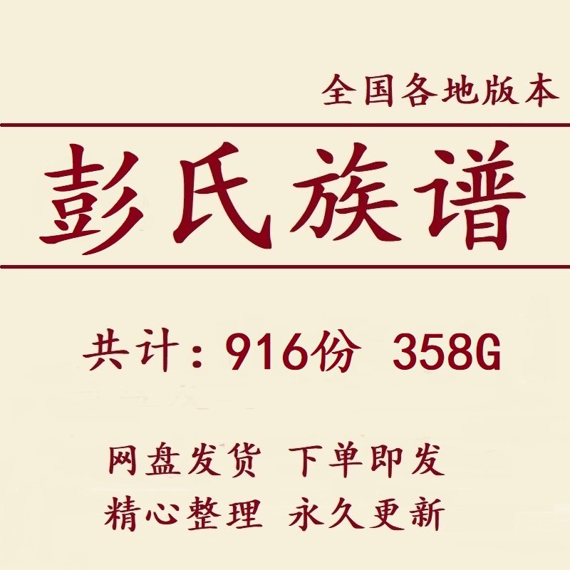 358G彭氏族谱家谱宗谱全国总汇电子版彭姓家族修谱老祖谱资料,商务/设计服务,设计素材/源文件,淘宝优惠券,粉丝福利购,淘宝优惠卷