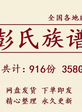 358G彭氏族谱家谱宗谱全国总汇电子版彭姓家族修谱老祖谱资料