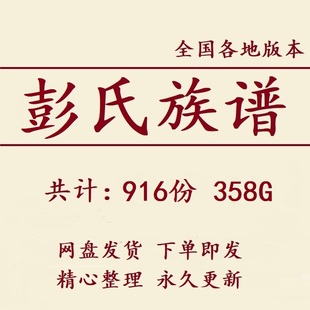 358G彭氏族谱家谱宗谱全国总汇电子版彭姓家族修谱老祖谱资料