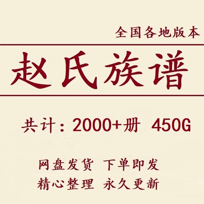 450G赵氏族谱家谱宗谱全国总汇电子版赵姓家族修谱老祖谱资料