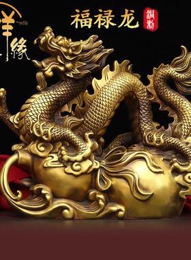 纯铜福禄龙摆件财富兴龙青龙风水招财龙家居公司装饰工艺品