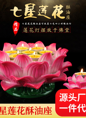 烛台供佛莲花灯座多功能树脂七星酥油座蜡烛灯座供灯盏长明灯