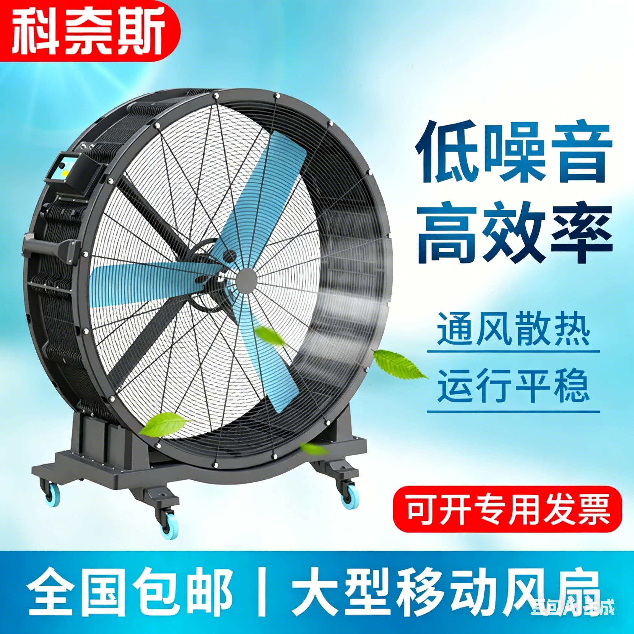 科奈斯移动工业大风扇