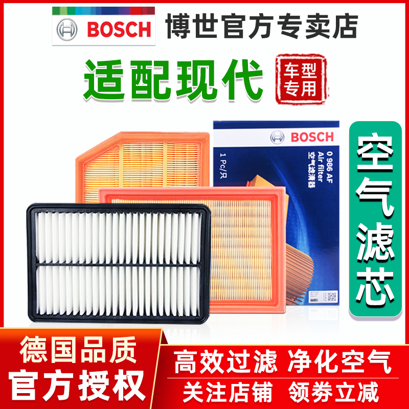 现代i30逸行沐飒瑞奕雅绅特锐格越雅尊维拉克斯博世空气滤芯清器 汽车零部件/养护/美容/维保 空气滤芯 原图主图