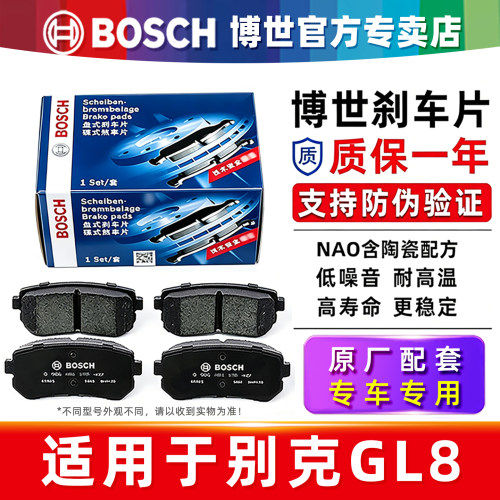 博世【别克GL8专用】前后刹车片
