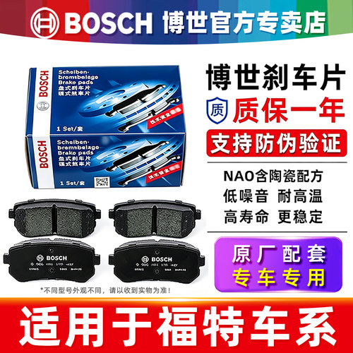 德国博世【福特专用】前后刹车片