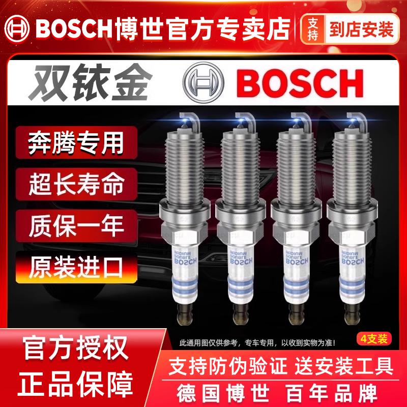 博世/奔腾车系专用双铱金火花塞
