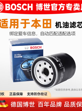 适配本田CRV思域雅阁飞度XRV杰德缤智锋范凌派哥竞瑞博世机油滤芯