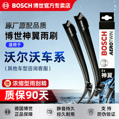 博世无骨神翼雨刷【沃尔沃专拍】