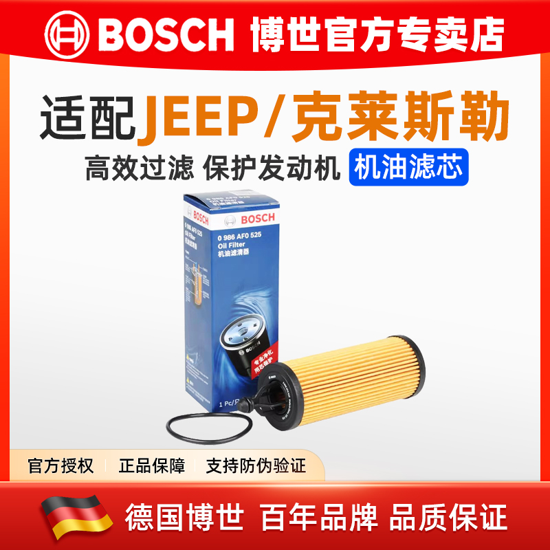 博世机油滤芯JEEP车系专用