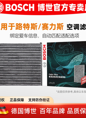 适配路特斯Emira 2.0T SERES赛力斯SF5 1.5T博世空调滤芯格滤清器