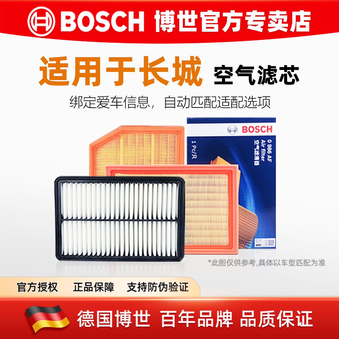 德国博世【长城专用】空气滤芯格