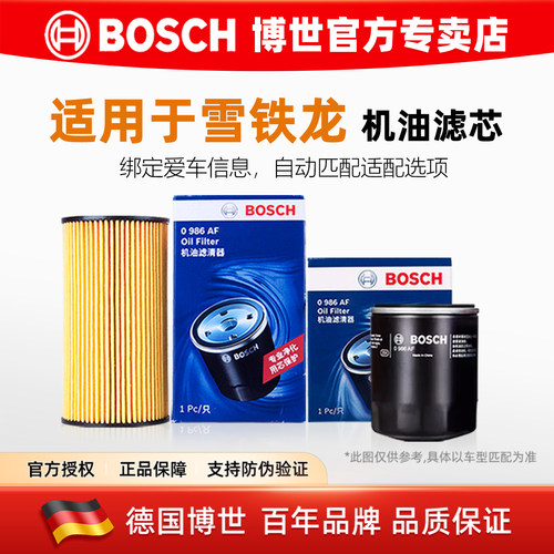 德国博世【雪铁龙专用】机油滤芯