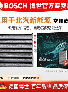 北汽新能源EH300 ES210 EX5 EU系列EU400260博世空调滤芯格滤清器