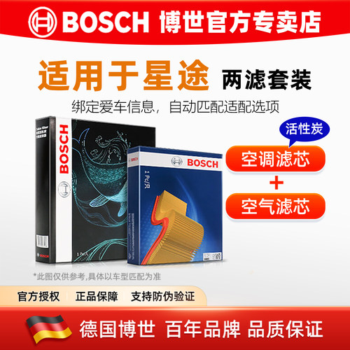 博世/星途专用机油+空气+空调滤