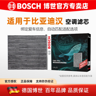 博世空调滤芯格适配比亚迪汉EV 汉DM-i 汉DM-p 活性炭双效滤清器