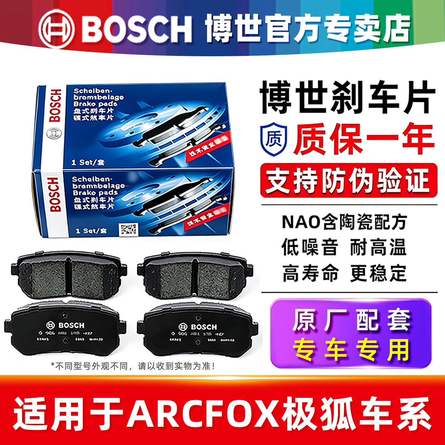 博世【ARCFOX极狐专用】前刹车片