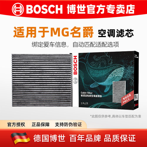 博世【MG名爵专用】活性炭空调滤