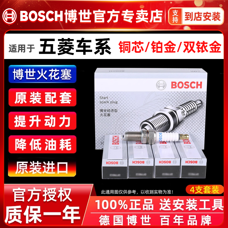 博世双铱金火花塞五菱车系专用