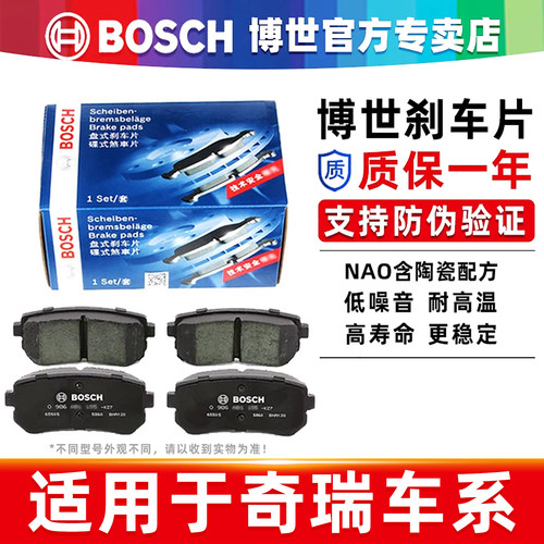 博世【奇瑞专车专用】前后刹车片