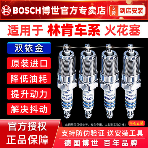 博世林肯车系专用双铱金火花塞