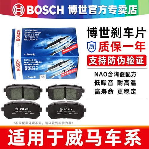 博世【威马专车专用】前后刹车片