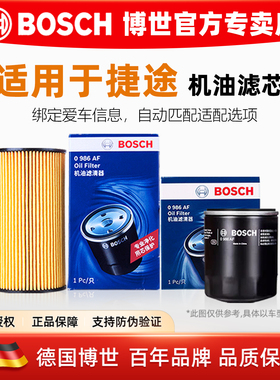 捷途大圣i-DM自由者旅行者山海L6 L7 L9 T1 T2博世机油滤芯滤清器