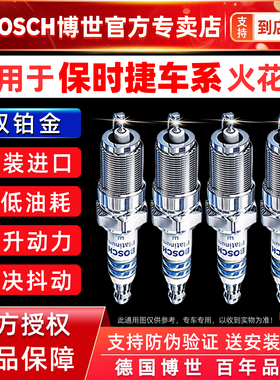 博世适配保时捷Cayenne卡宴Macan 718双铂金911火花塞2.03.0T3.0L