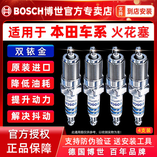 博世双铱金火花塞本田车系专用