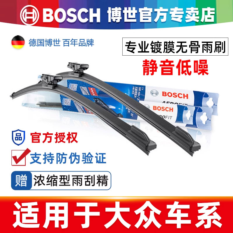 博世专卖店 雨刮高品质 官方正品  防伪可查