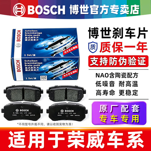 德国博世【荣威专用】前后刹车片