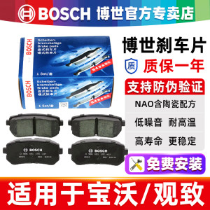 博世宝沃/观致专车专用刹车片