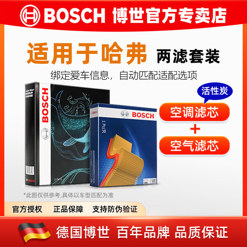 博世/哈弗专用空调+空气滤套装