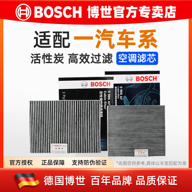 博世适配一汽威姿威志V5威乐雅酷森雅S80森雅M80空调滤芯格滤清器