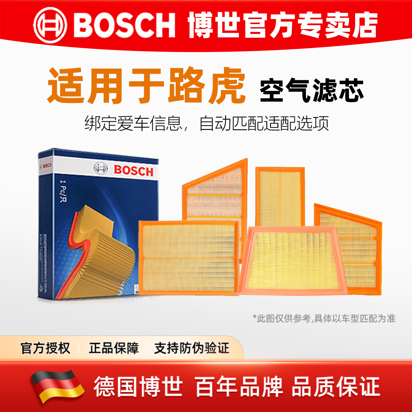 博世【路虎专用】空气滤芯滤清器