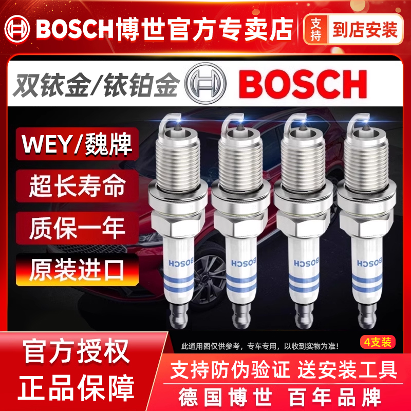 博世雙銥金火花塞WEY/魏牌專用