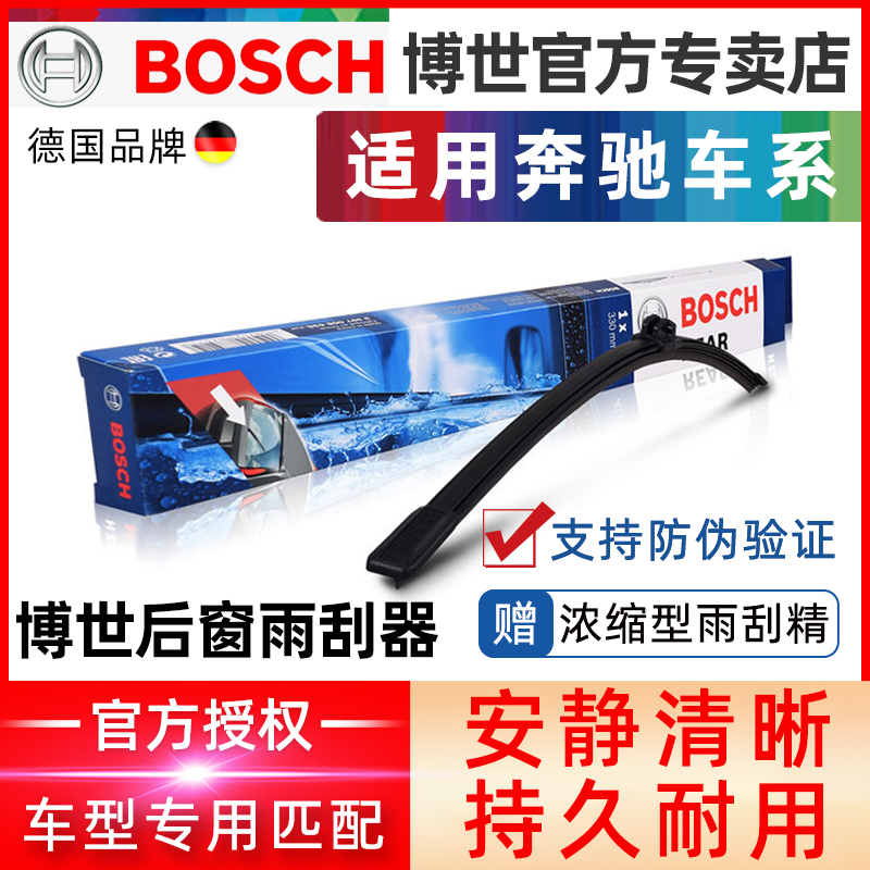 博世/奔驰车系专用后雨刷片/后窗