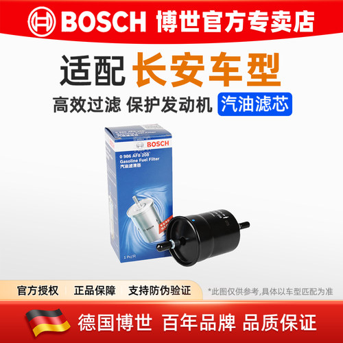 适配长安汽油滤芯博世