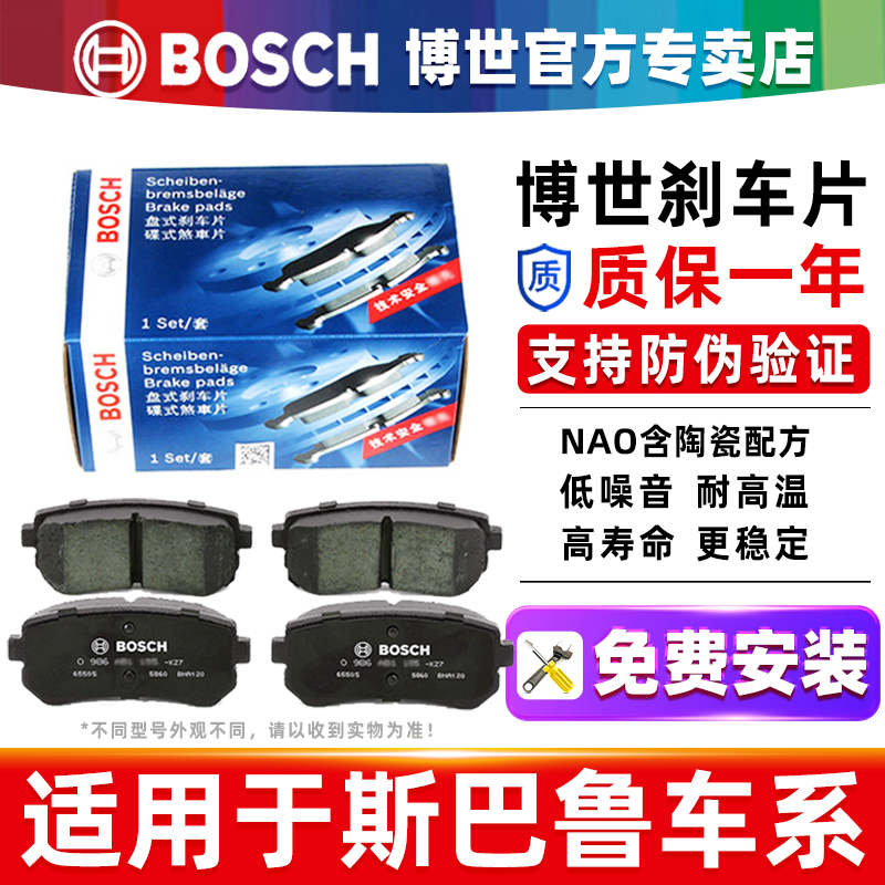 博世/斯巴鲁专车专用前后刹车片