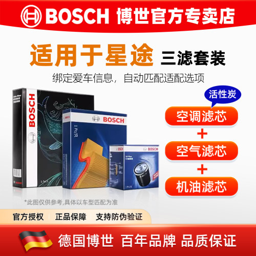 博世【星途专车专用】三滤套装