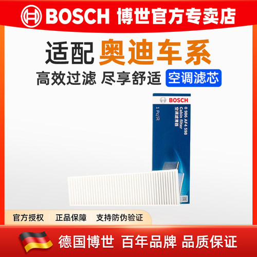 适配奥迪博世空调滤芯