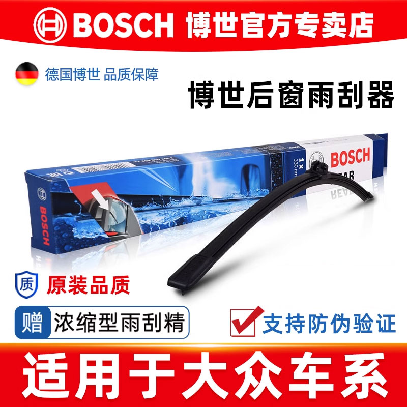 博世大众车系专用后窗雨刮器